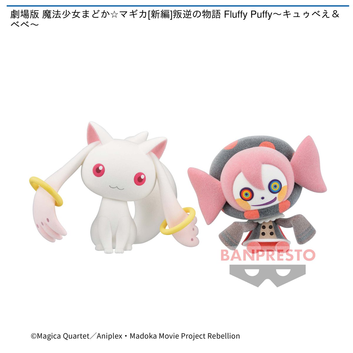 まどマギ　キュゥべえ&ベベ　Fluffy Puffy 10周年記念　セット 未開封魔法少女まどかマギカ 10周年記念 Fluffy Puffy ?キュゥべ
