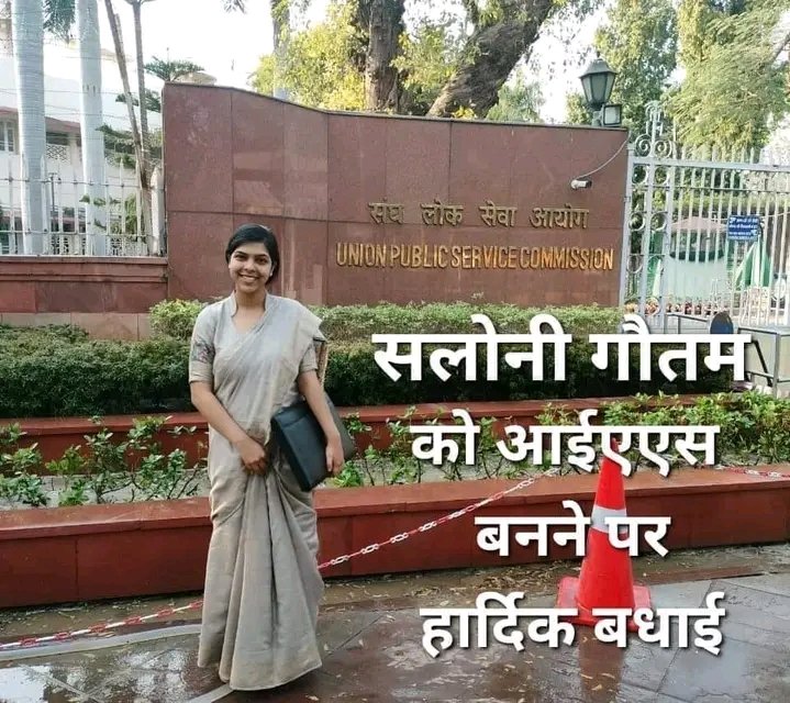हमारे बहुजन समाज की बिटिया सलोनी गौतम को 2023 में आईएएस बनने पर हार्दिक बधाई। अब इसको कोई बधाई नहीं देगा मुझे पता है। जय भीम को मानने वाले मुझे फॉलो ज़रूर करें follow <a href="/AshokBuaddha/">Ashok baudh</a> 
#जयभीम #नमोबुद्धाय