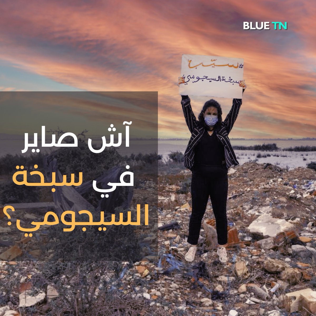 3000  #دار #تونسية مهددةٌ #بالفيضانات  كان تنقرض #سبخة #السيجومي!
Read more: facebook.com/Blue.Tunisia 
Follow us: instagram.com/blue__tn/ 
Subscribe: bluetunisia.com