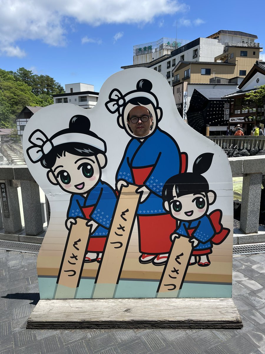 MC_GOOOOO's tweet photo. 日帰り草津温泉旅行です https://t.co/R6mCKden42