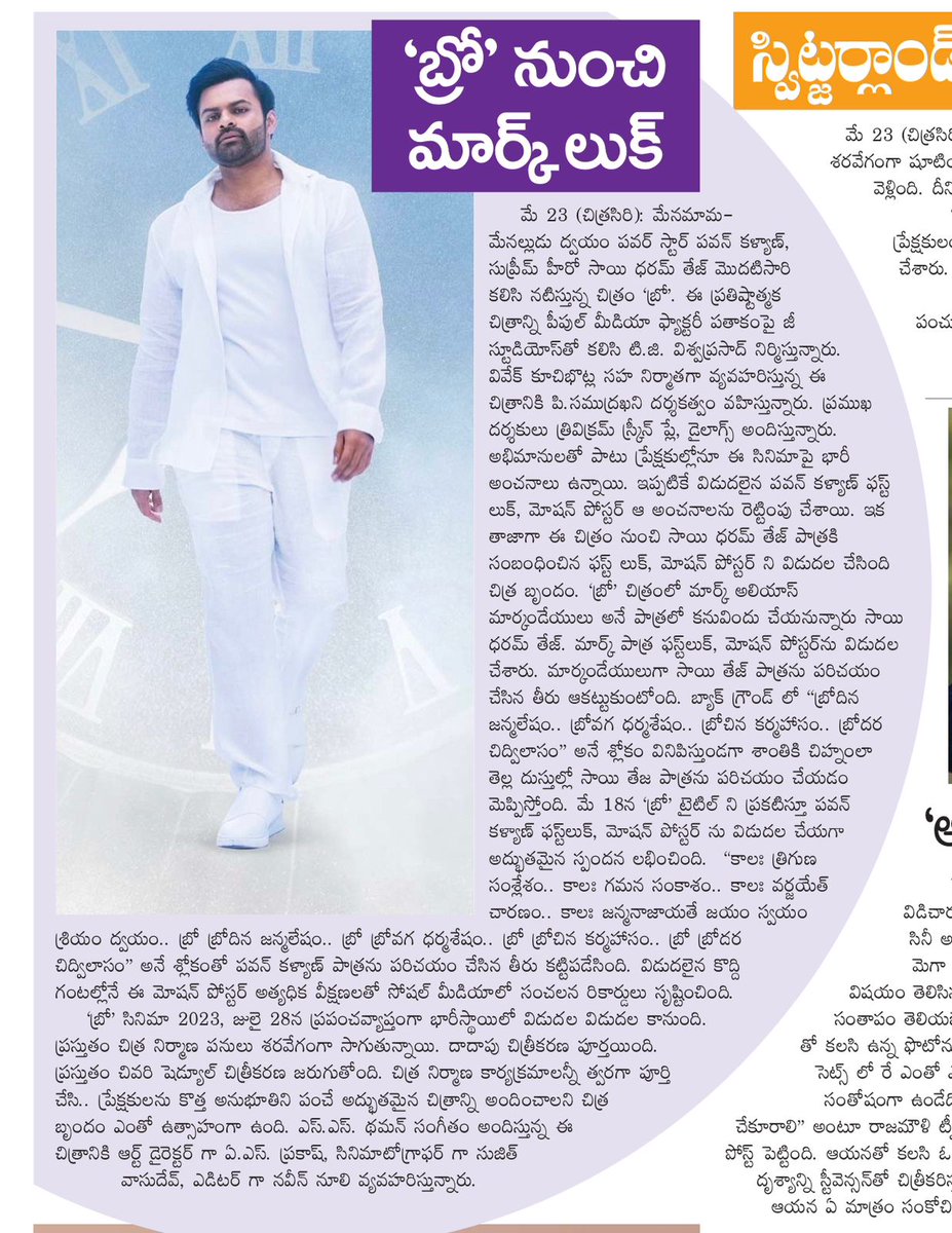 SaiDharamTej_FC's tweet photo. Today's Print media coverage of Supreme Hero @IamSaiDharamTej 's First Look from #BRO movie 🗞📰
#BroTheAvatar #IntroducingMARK https://t.co/NwDbuQ0ypt