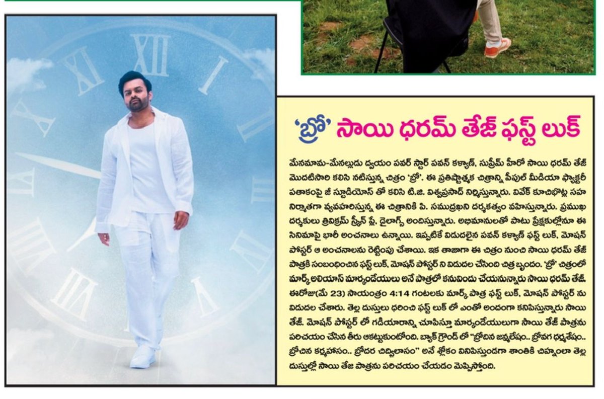 SaiDharamTej_FC's tweet photo. Today's Print media coverage of Supreme Hero @IamSaiDharamTej 's First Look from #BRO movie 🗞📰
#BroTheAvatar #IntroducingMARK https://t.co/NwDbuQ0ypt