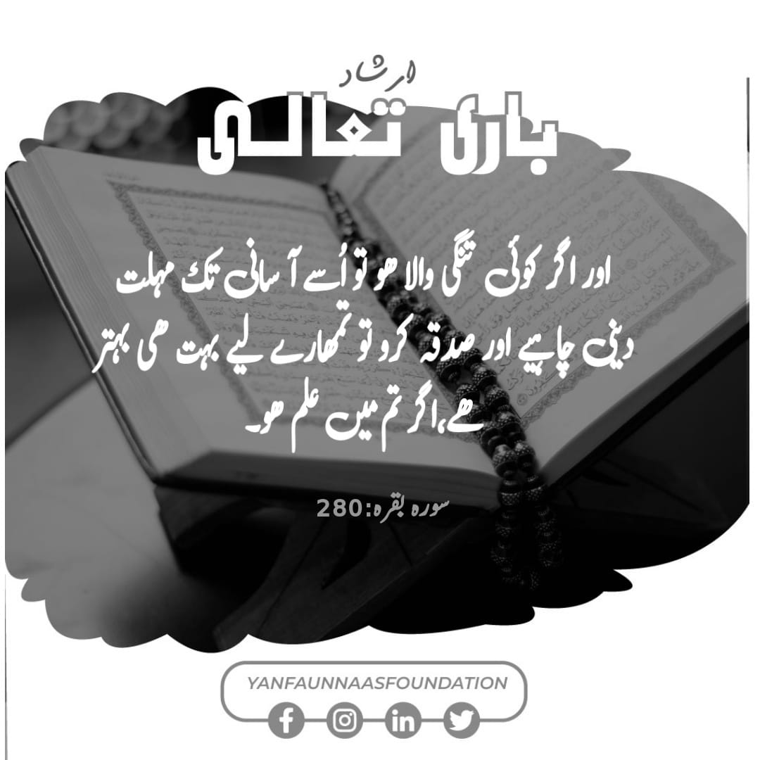 YanfaUn's tweet photo. Ayat of the day ✨
#YUNF #NGO #NonProfitOrganization #ExistToHelpMankind #helptheneedy #Humanity #helpOthers #savingOneslife #stepForward #everydropcount #donations #donationsneeded #donationswelcome #donationsmakeadifference #donationsappreciated #donationsaccepted https://t.co/pdm95TgskE
