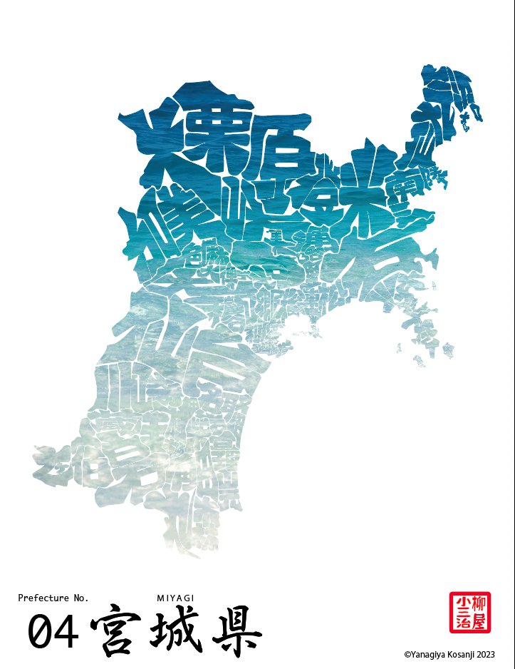 YKosanji's tweet photo. #宮城県 の #Textmap が完成しました!
今回から #花柄 (市花)で色付けして、 #AIイラスト で擬人化、 #TikTok でクイズにしたり色々挑戦しました。
相変わらずSUZURIで販売(予定)です。
栗原市出身の狩野英孝さんに届くといいなぁ。
#狩野英孝 #Eikogo
#仙台市
#栗原市 https://t.co/SthVgBWupL