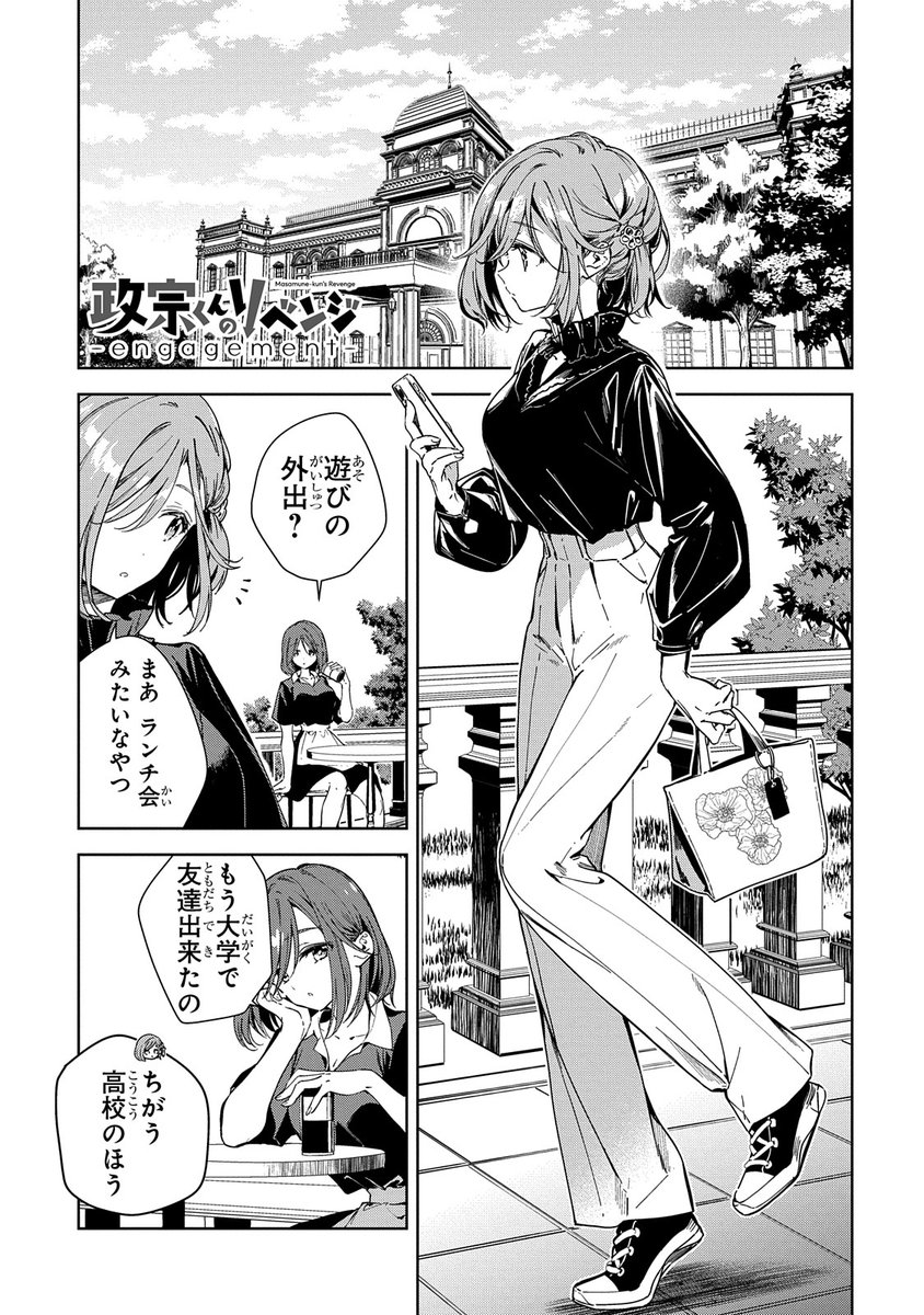 comic HOWL編集部＠祝1周年！！ on X: 【本日更新！】 「政宗くんのリベンジ -engagement-」第2話 政宗を狙う新たなヒロイン登場⁉  政宗と愛姫のカップルにピンチが迫る——⁉ ⬇️ t.coZTXCnqMd0W #comic_HOWL #政宗くんのリベンジ  t.co6QVdkzxIbO  X