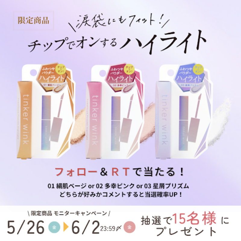 jeunes_momo's tweet photo. 限定発売品☆彡
プレゼントキャンペーン🎁
5/26～6/2 23:59〆
 - - - - - - - - - - - - - 
#ティンカーウィンク
ふわつやパウダーハイライト✨

1⃣ @jeunes_momo
をフォロー

2⃣本投稿をRT
当選者に後日DM

⋱　どれが好み？　⋰
💛絹肌ベージュ
❤多幸ピンク
💙星屑プリズム

コメントで当選率ＵＰ！