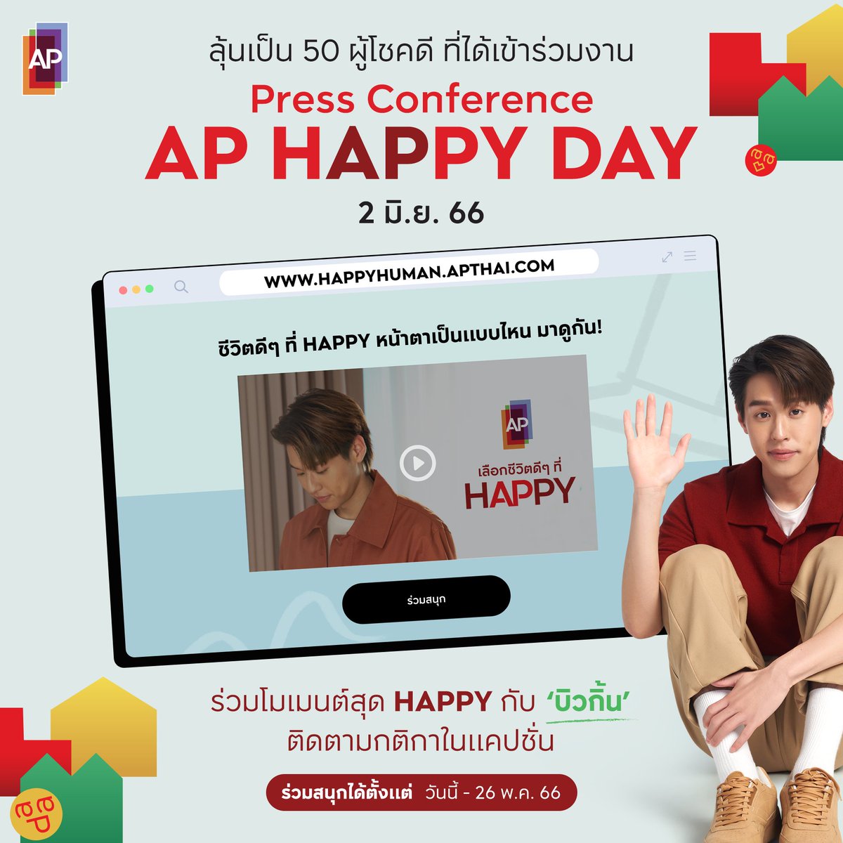 AP_Inspire's tweet image. 📌 กติกาการร่วมสนุก
▶️ กดติดตาม TW: AP_Inspire
▶️ Like &amp;amp; Retweet พร้อมติด Hashtag #APThai
#เลือกชีวิตดีๆที่HAPPY #Happyhuman และเปิดเป็นสาธารณะ
▶️ เข้า bit.ly/HappyDay_TW  รับชม VDO หนังโฆษณา “เลือกชีวิตดีๆที่ HAPPY” โดยกรอกข้อมูลในเว็บให้ครบถ้วน

#APHappyDay #BillkinxAP