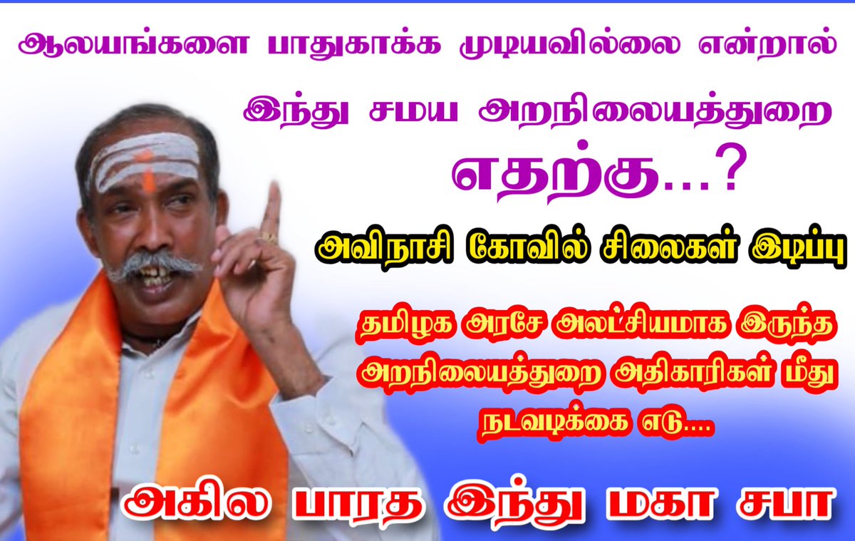 அவிநாசி கோவில் சிலைகள் இடிப்பு.... ஆலயங்களை பாதுகாக்க முடியவில்லை என்றால் இந்து சமய அறநிலையத்துறை எதற்கு....? அகில பாரத இந்து மகா சபா #அகிலபாரதஇந்துமகாசபா #HinduMahasabha #இந்துமகாசபா #இந்துமகாசபாமாநிலதலைவர் #பாலசுப்பிரமணியன் #அவிநாசி #இந்துகோவில்