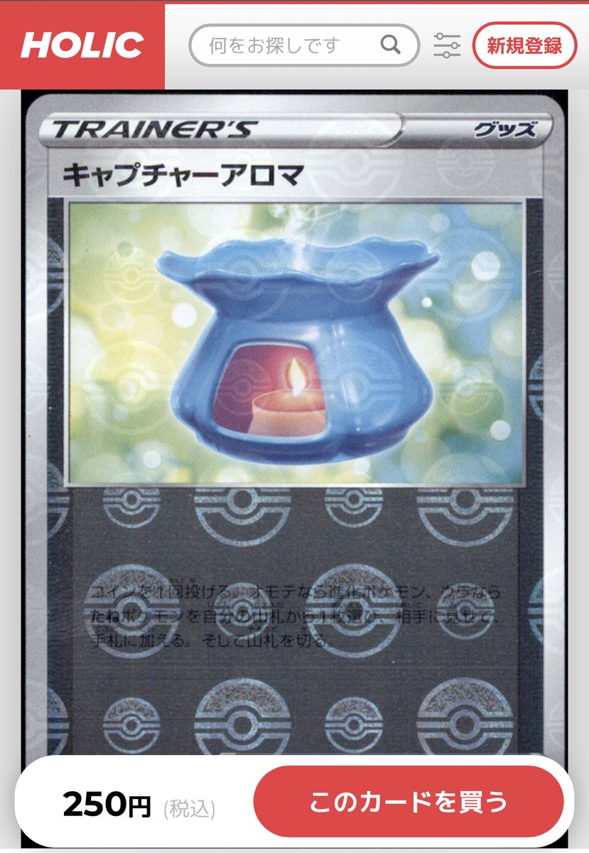 holicapp's tweet photo. 🌟本日の注目カード🌟

強化拡張パック 白熱のアルカナより【キャプチャーアロマ】✨
🔍状態: プレイ用（ミラー）
💰価格: 250円
🔗https://t.co/in9bMAgU43

プレイ用カードもHOLICで探してみてね😆

#ポケモンカード　#ポケカ https://t.co/WQot3v36Eg