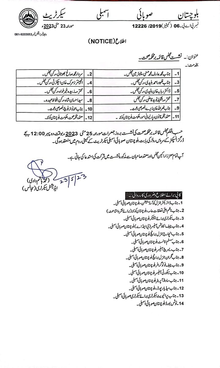 حسب الحکم مجلس قائمہ بر محکمہ صحت کی نشست بروز جمعرات مورخہ 25 مئی 2023ء بوقت دو پہر 12:00 بجے ڈرگز انسپکٹرز کے سروس رولز کی بابت بلوچستان صوبائی اسمبلی سیکرٹریٹ کے کمیٹی روم میں منعقد ہوگی۔