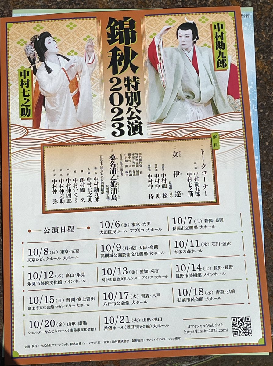 中村勘九郎・中村七之助 錦秋特別公演2023のチラシできてた。楽しみ😊