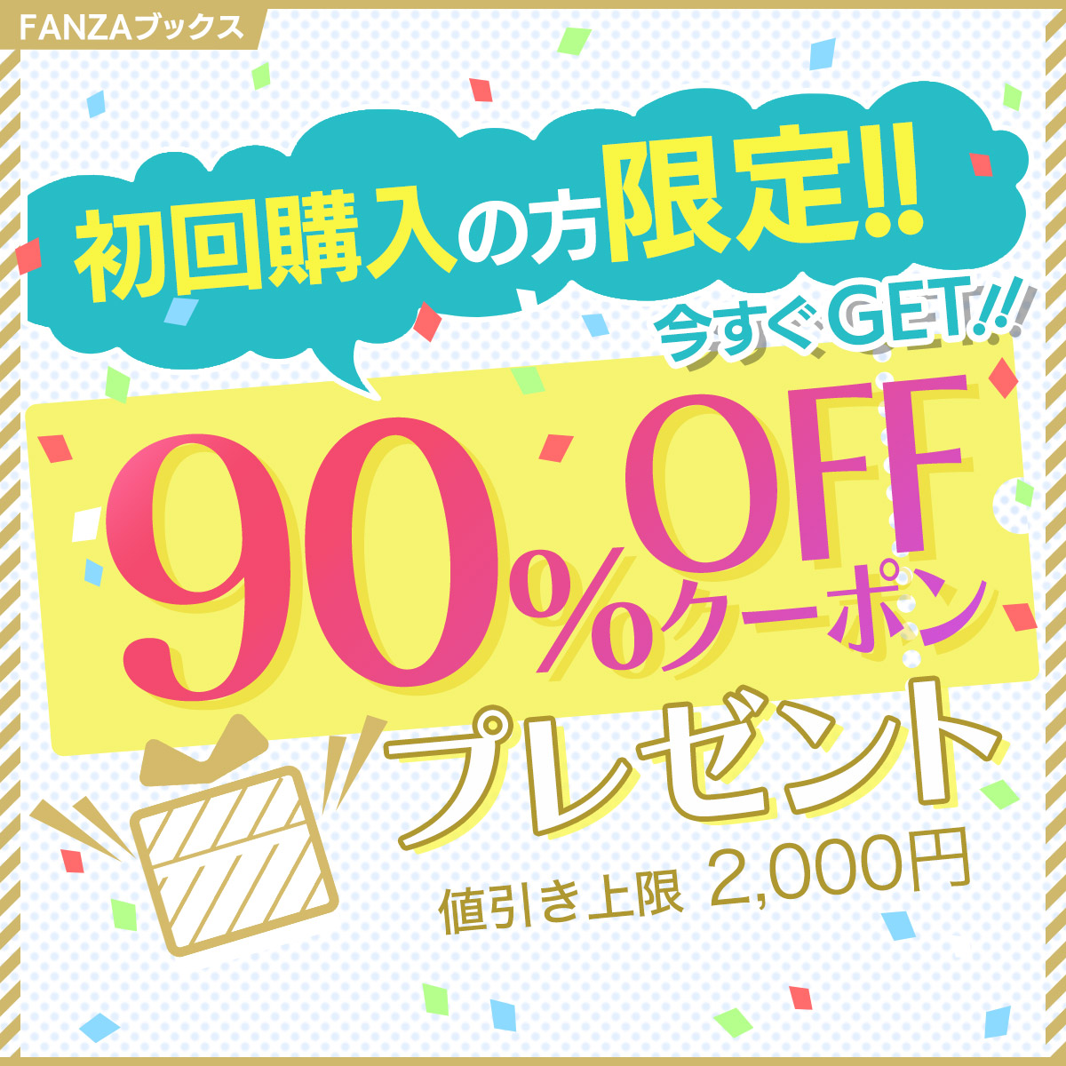 FANZAブックス on X: ／ 【初回購入の方限定】 ✨90%OFFクーポン✨プレゼント🎁 ＼ #FANZAブックス で  初めてお買い物する人は必見❗ 好きな作品が「90%OFF」で買える🛒💨 上限2000円分まで割引可能🎫 🔻詳しくはこちら✨  t.coPbPXzf455I #クーポン t ...