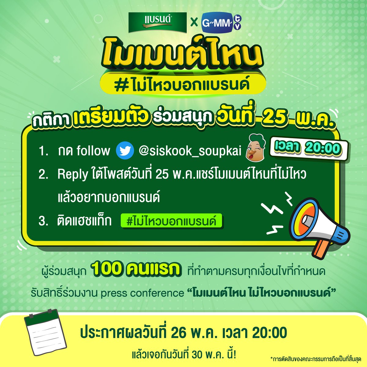 siskook_soupkai's tweet image. ใครอยากไปร่วมงาน Press Conference เพื่อเก็บโมเมนต์สุด exclusive
ขอรับบทซิสใจดี แจกให้!! 100 ที่นั่ง
แกลองแกล้งๆอ่านกติกาไว้ก่อนได้เลย

เตรียมตัวนะจ๊ะ พรุ่งนี้สองทุ่ม เจอกัน! มาก่อนได้ก่อน
#ไม่ไหวบอกแบรนด์