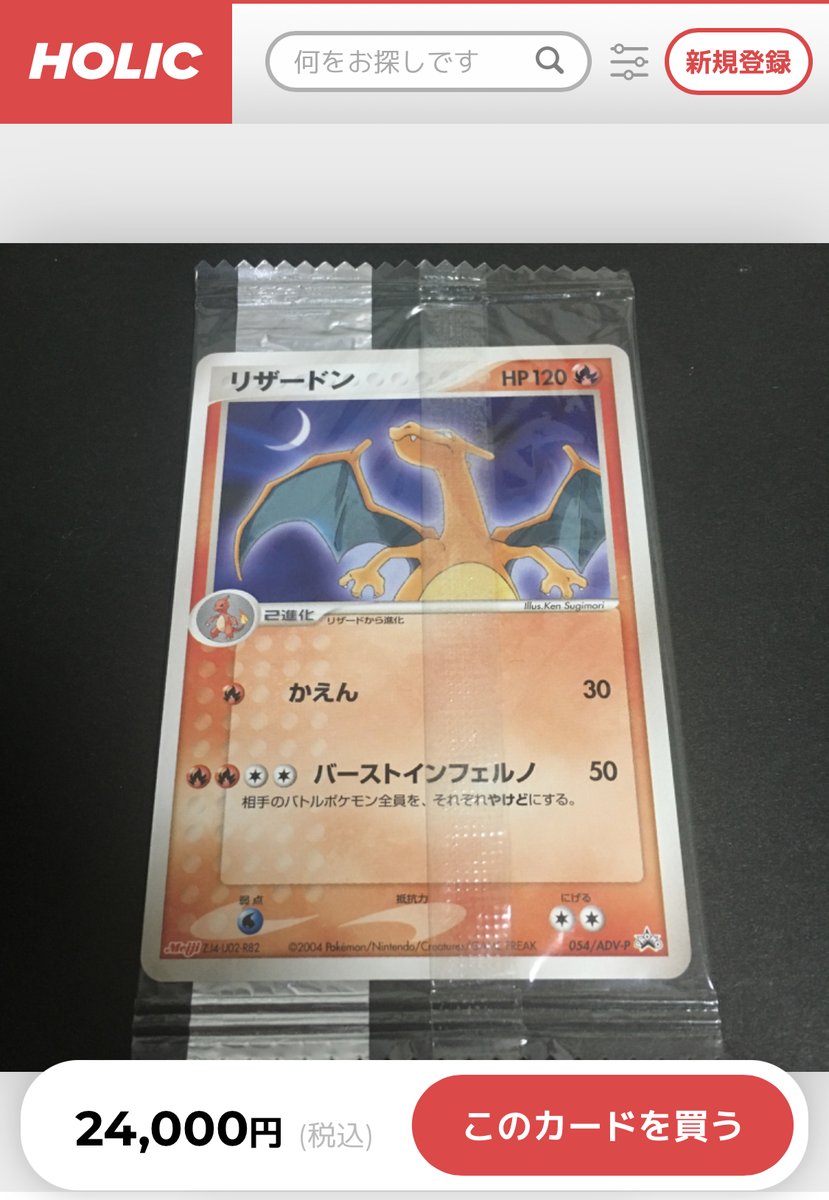 holicapp's tweet photo. 🌟本日の注目カード🌟

ADVプロモより【リザードン】🔥
🔍状態: 未開封
💰価格: 24,000円
🔗https://t.co/4KaxssVZQl

2004年2月に発売した明治製菓ポケモンチョコスナックのおまけカード🍫💖
貴重な未開封品です✨

#ポケモンカード　#ポケカ　#リザードン https://t.co/gVTyPhiwuH