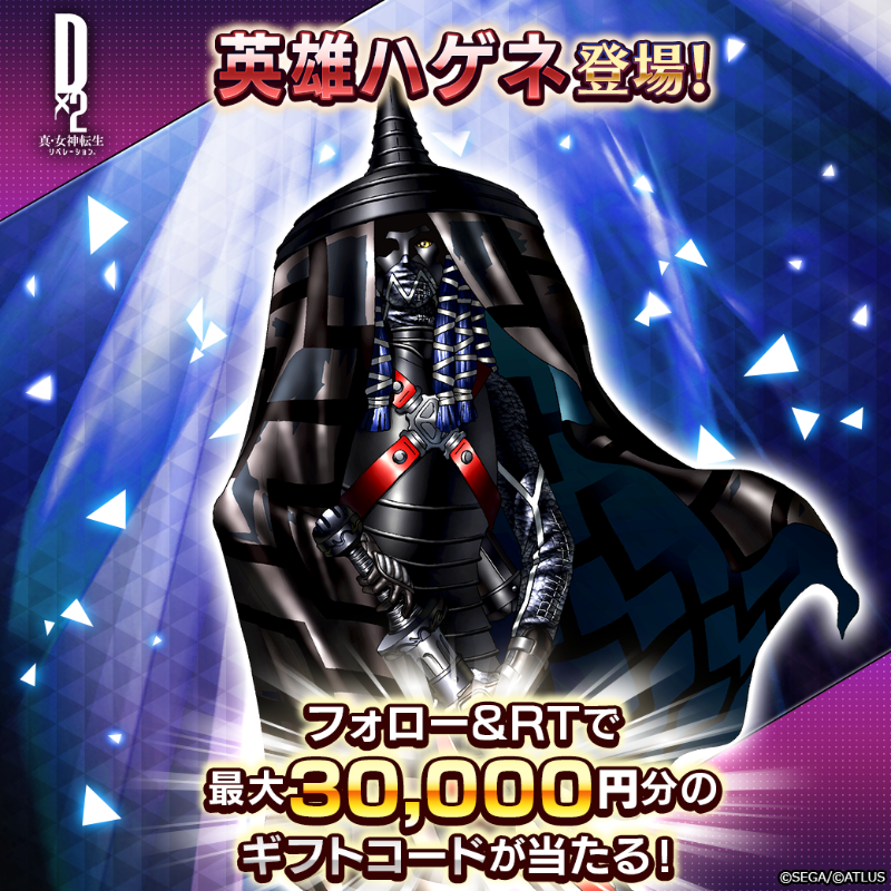 d2megaten's tweet photo. ／
 5/25(木)ゲーム内に #英雄ハゲネ登場✨
 最大30,000円分のギフトコード当たる！
＼

英雄ハゲネ登場を記念して
Twitterキャンペーンを開催！

☑参加方法
①@d2megaten をフォロー
②このツイートをRT
5/31(水)23:59まで！

☑詳細
https://t.co/6EJ5kigNYR

#D2メガテン