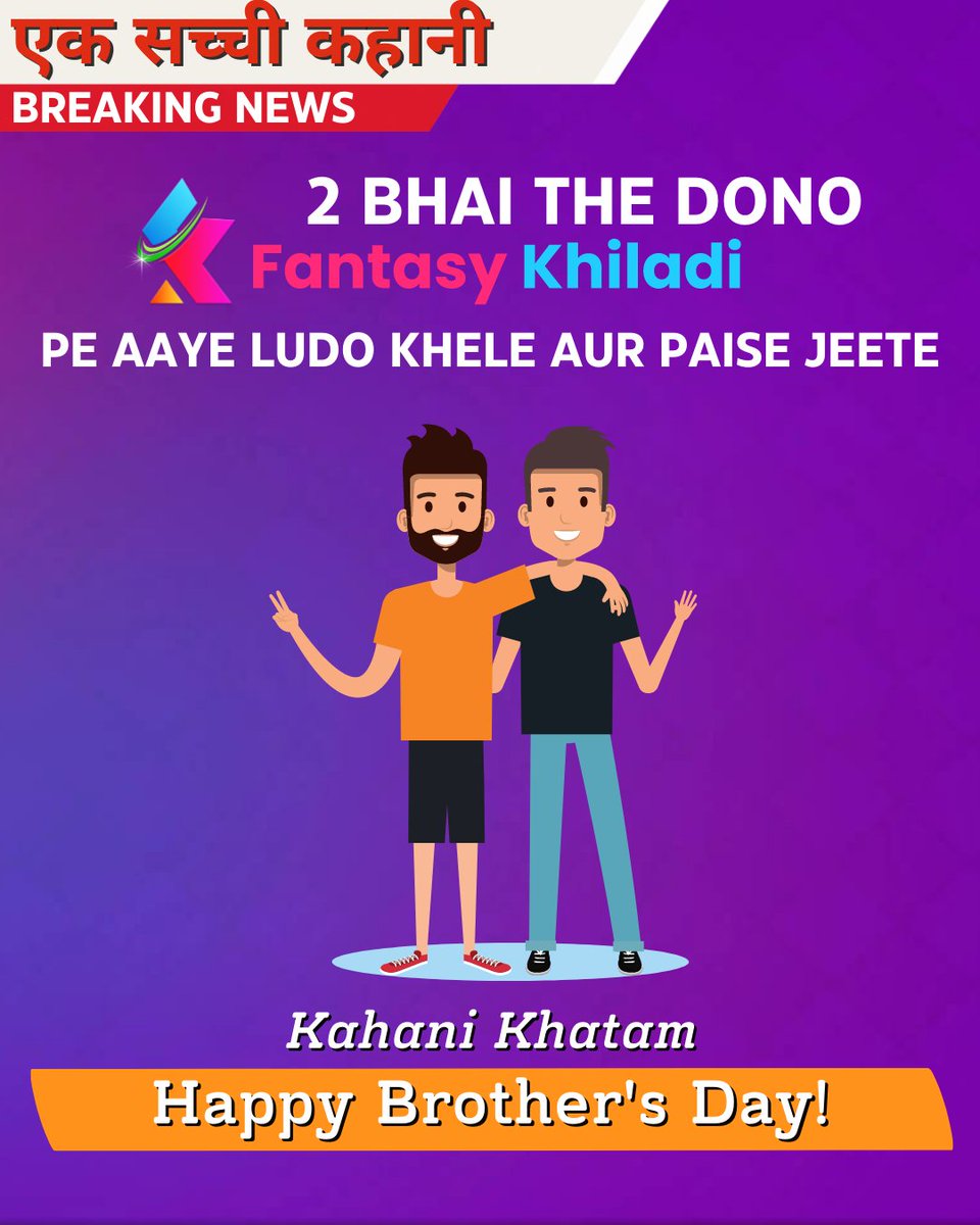 Brothers in Fantasy Khiladi Ludo, play together is fun...

Wishing a very Happy Brother's Day with Fantasy Khiladi

#fantasykhiladi #fantasykhiladiludo #ludo #Brothersday #happybrothersday #BrothersDayCelebration
#BrotherhoodBond #BrothersForever #SiblingLove #BrothersDay2023