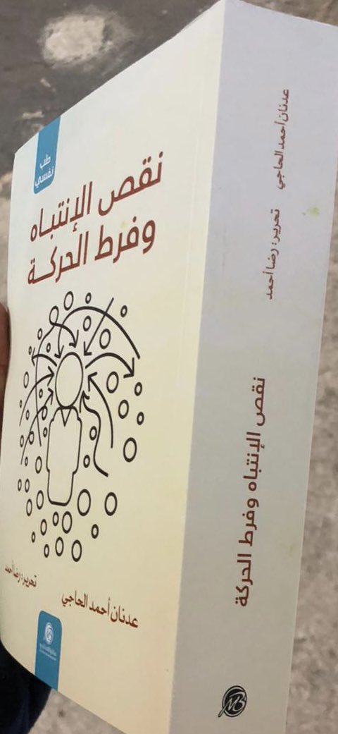 adnan1921's tweet photo. صدور كتابي رقم  12

بتوفيق من الله سبحانه ونعالى صدر لتو كتاب نقص الانتباه وفرط الحركة.  تفاصيل عن الكتاب على هذا العنوان : https://t.co/50jP0hiqA1 https://t.co/WTPQfWQxxi