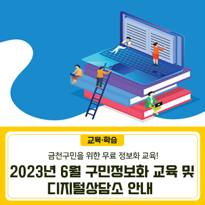 geumcheonsuda2's tweet image. 2023년 6월 구민정보화 교육 및 디지털상담소 안내

#정보화교육, #디지털상담소, #디지털기기, #무인키오스크, #스마트폰활용, #인터넷기초, #한글, #인공지능, #챗GPT, #금천구, #금천구청

▶자세히보기 : blog.naver.com/geumcheon1/223…