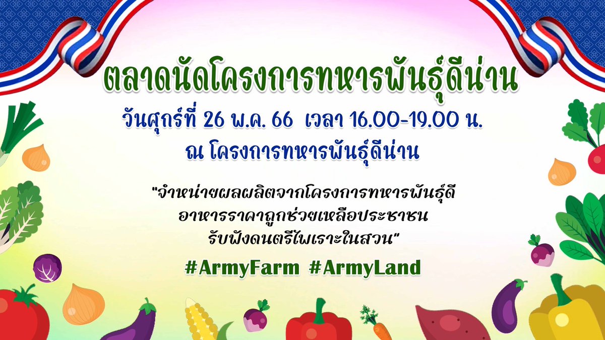 2562MC38's tweet photo. "ตลาดนัดโครงการทหารพันธุ์ดีน่าน" มทบ.38 น่าน ชวน เที่ยว ชิม ช๊อป อาหารราคาถูก ผลผลิตจากโครงการทหารพันธุ์ดีน่าน ในกิจกรรมตลาดนัดโครงการทหารพันธุ์ดีน่าน พร้อมรับฟังดนตรีไพเราะในสวน ในวันศุกร์ที่ 26 พ.ค.66 ณ  #โครงการทหารพันธุ์ดีน่าน ต.ฝายแก้ว อ.ภูเพียง จ.น่าน
#ArmyFarm  #ArmyLand https://t.co/VgFF3Yvn99