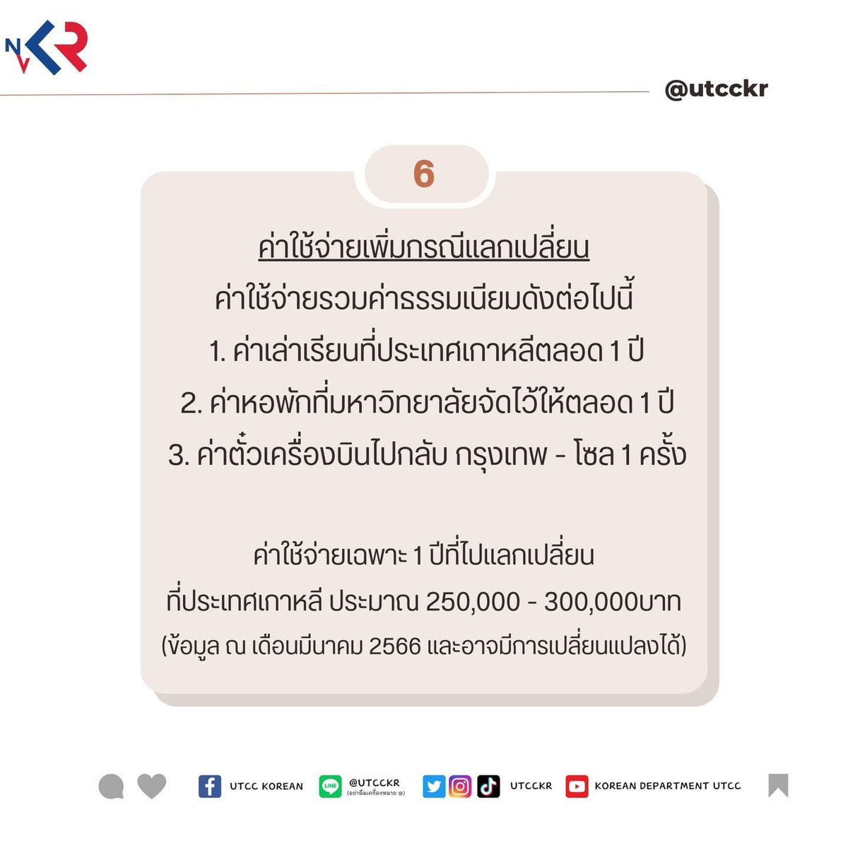 utcckr's tweet photo. ‼️ หลักสูตรใหม่สาขาภาษาเกาหลี ม.หอการค้าไทย ปีการศึกษา 2566 ‼️

🩷ข้อมูลเพิ่มเติม
https://t.co/5wIEs4ir4g https://t.co/PBO9x24KfF