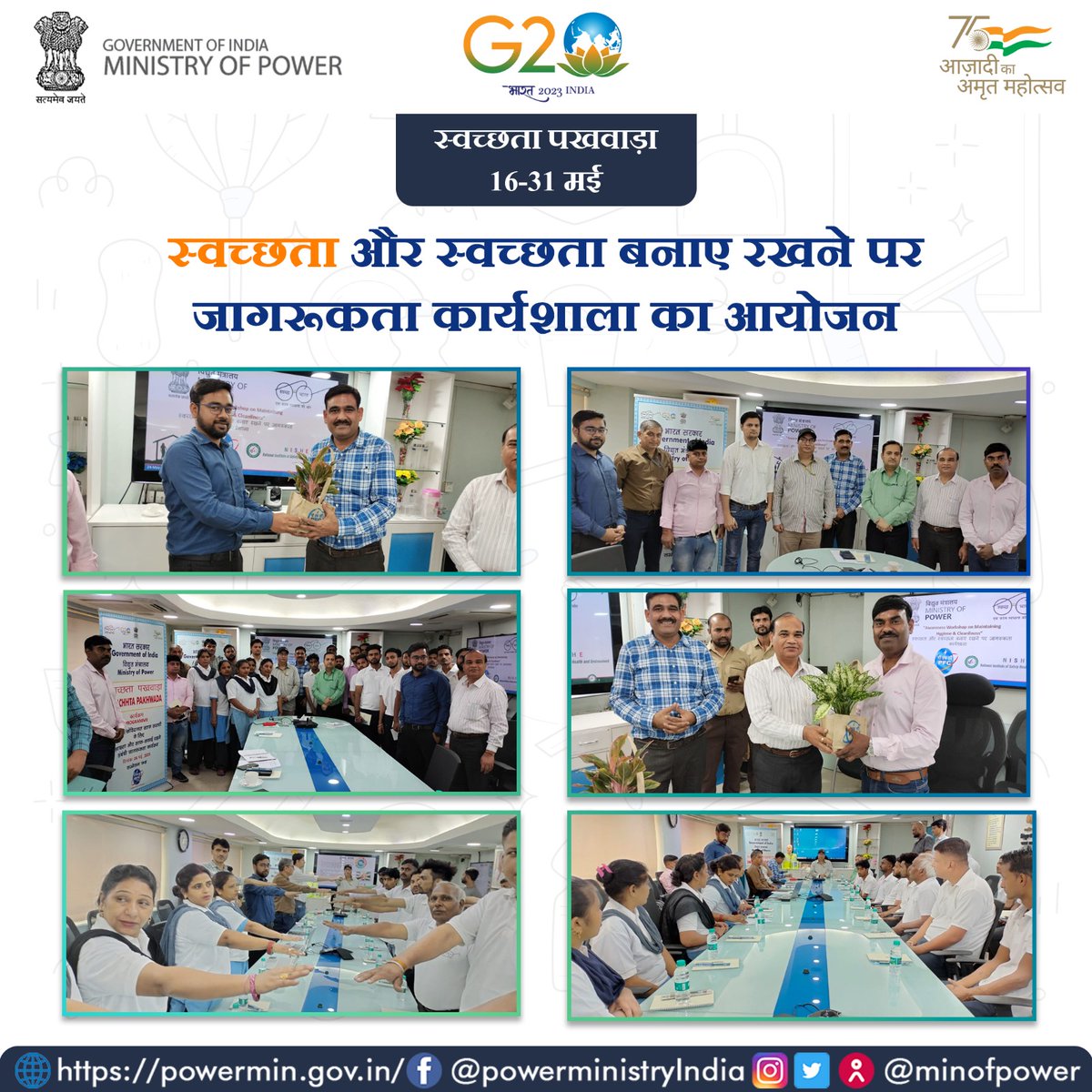 Ministry of Power (@MinOfPower) on Twitter photo 2023-05-24 10:56:07 विद्युत मंत्रालय द्वारा स्वच्छता पखवाड़ा के अंतर्गत स्वच्छता और स्वच्छता बनाए रखने पर जागरूकता कार्यक्रम का सफल आयोजन किया गया। इस दौरान मंत्रालय के विभिन्न अधिकारी व कर्मचारी उपस्थित रहे व स्वच्छता हेतु संकल्प किया। #स्वच्छता_पखवाड़ा #स्वच्छ_भारत #स्वच्छता_जागरूकता @PIB_India विद्युत मंत्रालय द्वारा स्वच्छता पखवाड़ा के अंतर्गत स्वच्छता और स्वच्छता बनाए रखने पर जागरूकता कार्यक्रम का सफल आयोजन किया गया। इस दौरान मंत्रालय के विभिन्न अधिकारी व कर्मचारी उपस्थित रहे व स्वच्छता हेतु संकल्प किया। #स्वच्छता_पखवाड़ा #स्वच्छ_भारत #स्वच्छता_जागरूकता @PIB_India