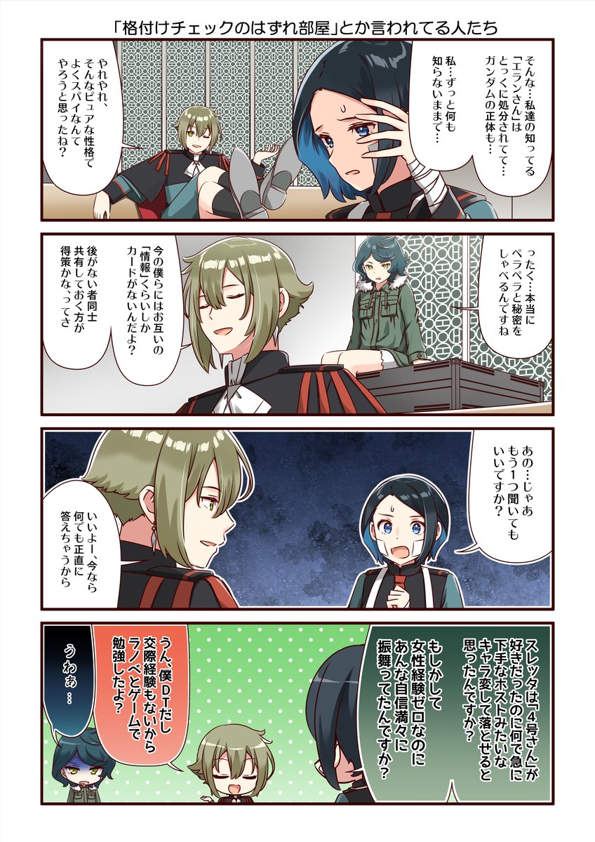 水星の魔女18話より、格付けチェックのはずれ部屋とか言われてる人たち