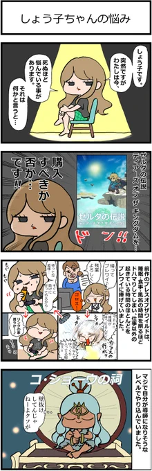 省エネ事務員しょう子ちゃん 「しょう子ちゃんの悩み」 #漫画が読めるハッシュタグ  #みんなで楽しむTwitter展覧会  #イラスト  #ゼルダ  #漫画