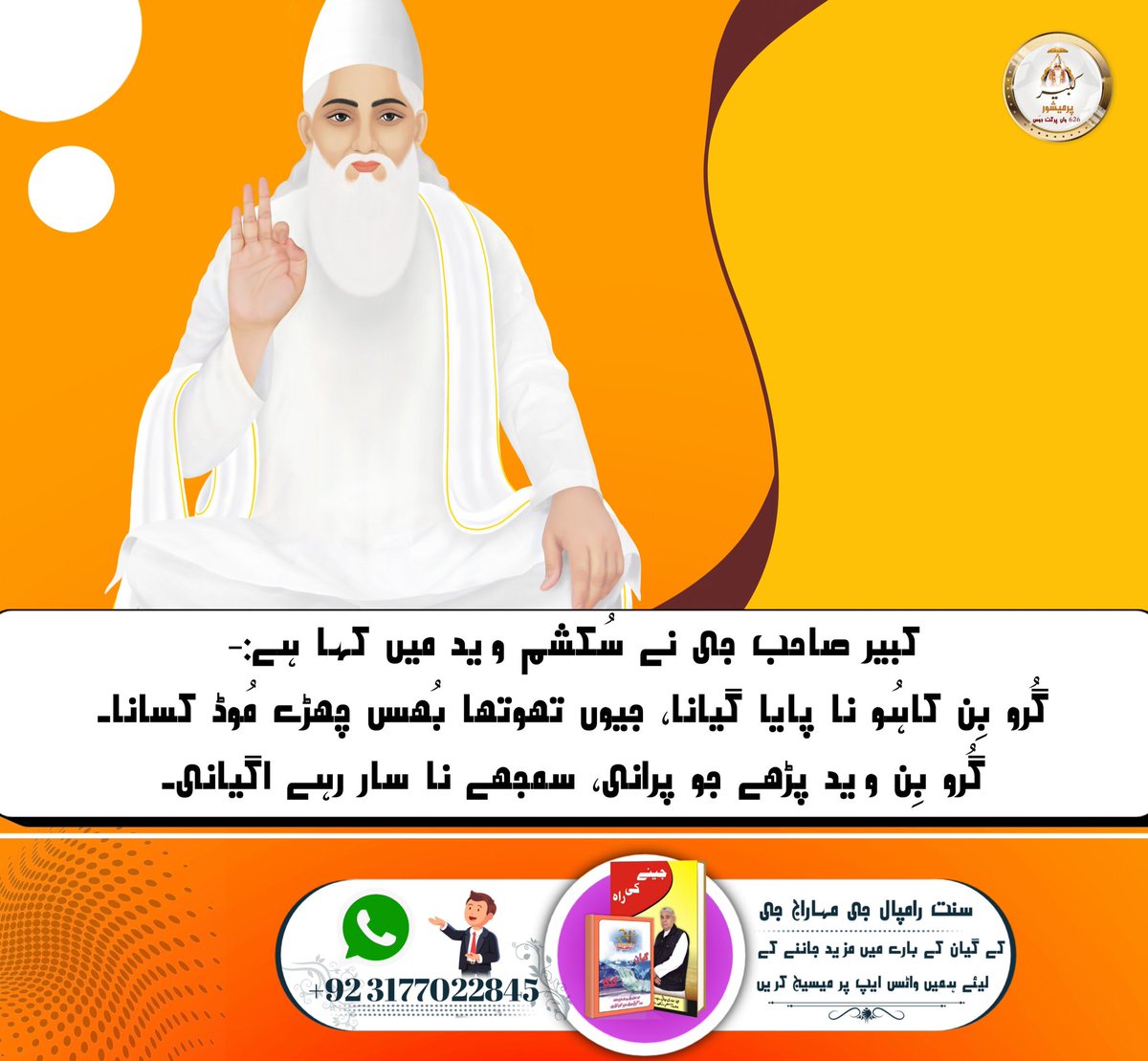 #VaniByLordKabir
کبیر صاحب جی نے سُکشم وید میں کہا ہے:-
گُرو بِن کاہُو نا پایا گیانا، جیوں تھوتھا بُھس چھڑے مُوڈ کسانا۔
گُرو بِن وید پڑھے جو پرانی، سمجھے نا سار رہے اگیانی۔