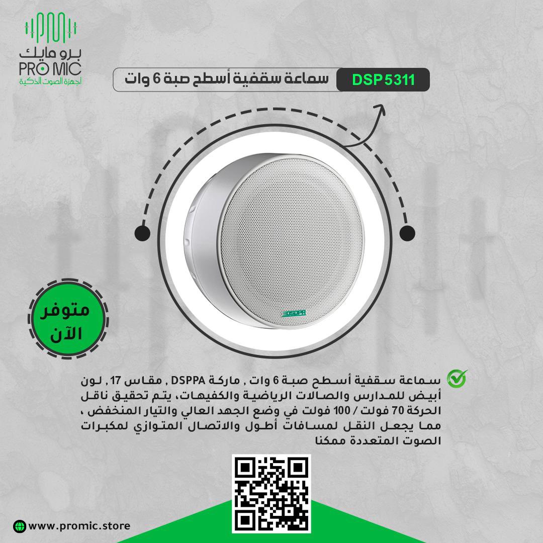 🔊 سماعة سقفية أسطح صبة DSP 5311 من DSPPA
- 📏 مقاس 17 سم وقوة 6 وات
- 🎨 لون أبيض محايد
- 🏫 مثالية للمدارس والصالات الرياضية والكافيهات
- 🔌 ناقل الحركة 70 فولت / 100 فولت لتوصيل متوازي وسهل
- 🚀 نقل لمسافات أطول واتصال متوازي لمكبرات الصوت المتعددة
#زفاف_ولي_العهد