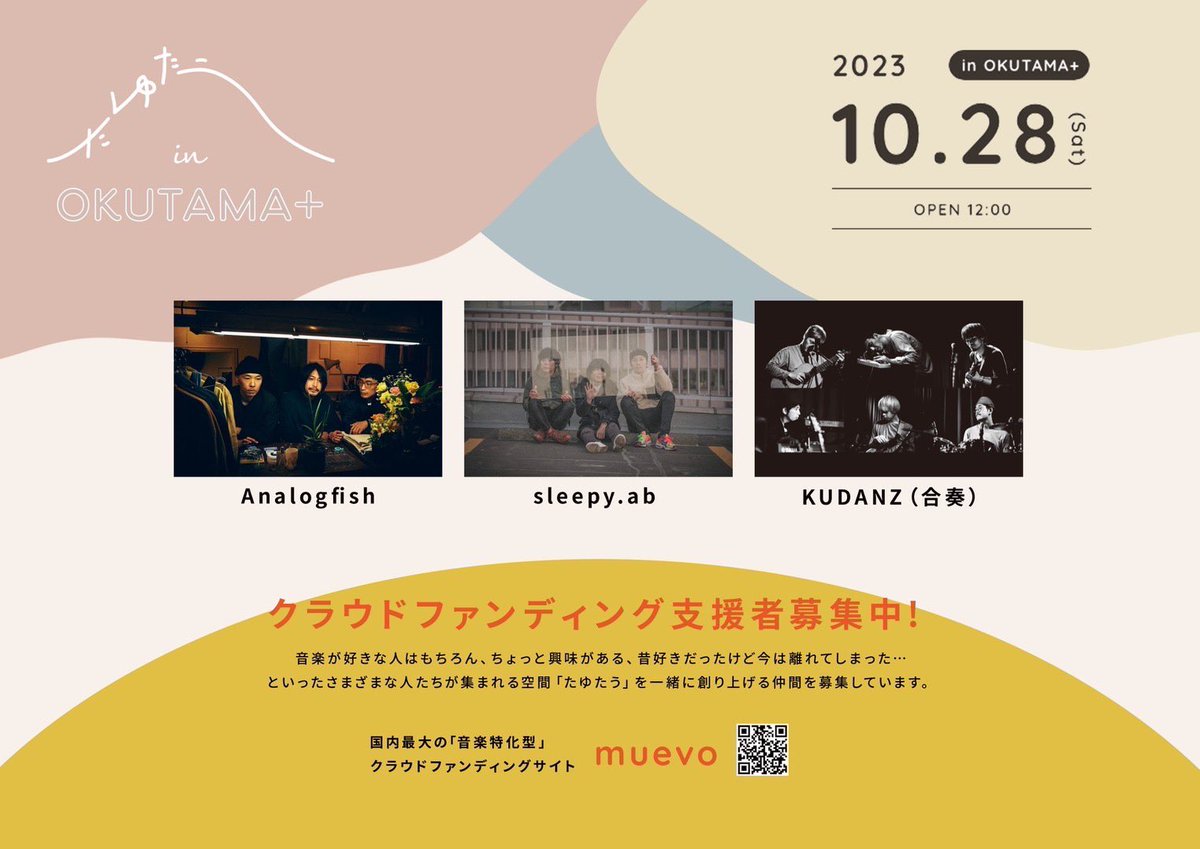 たゆたうin  OKUTAMA + 
2023年10月28日(土)開催決定

／
1stラインナップ発表  📢🔥
＼
 
💫Artist
---------------
🍃 Analogfish
🍃 sleepy.ab
🍃 KUDANZ (合奏）
---------------

クラウドファンディング開催中🔥
皆んなが自由に楽しめる場所を
一緒に作りませんか？🕺
muevo.jp/campaigns/3701