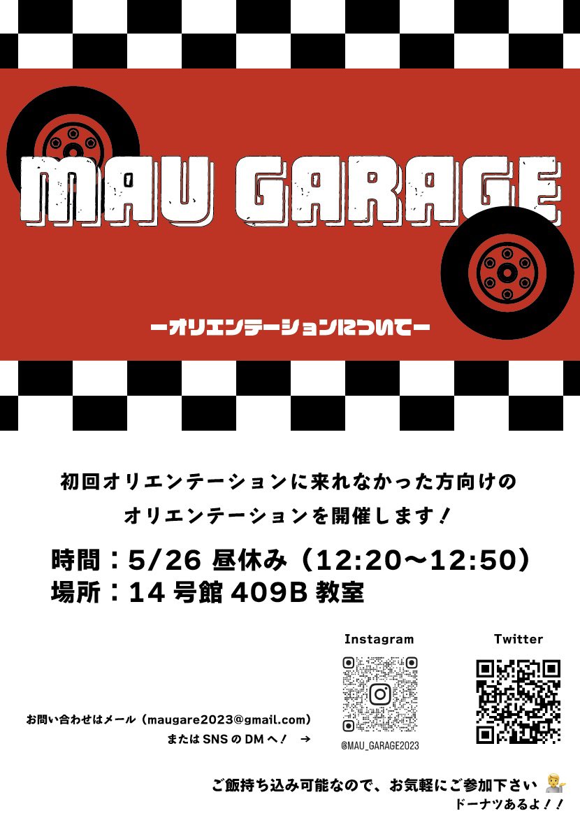 Maugare_2023's tweet photo. 【オリエンテーション】

5/26にオリエンテーションを開催します🏁

今日のオリエンテーションに来られなかった方向けに行います。
企画について詳しく説明しますので、気になる方はとりあえずお越し下さい💁

時間：12:20-12:50
場所：14号館　409B教室 https://t.co/p7ZFqnGW1e