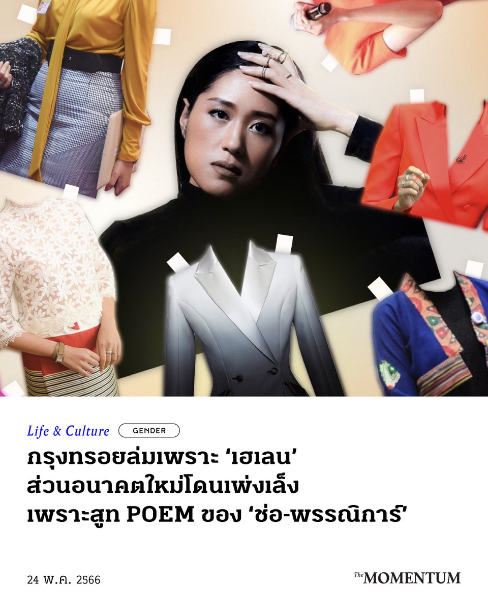 ชุดสูท POEM ที่สวมไปสภาในวันนั้น ทำให้พรรณิการ์ถูกโจมตีว่าเป็น ‘ผู้แทนสายแฟชั่น’ ตอกย้ำภาพจำนักการเมืองหญิงที่สวยแต่โง่ วันๆ ไม่ทำงาน มัวแต่แต่งตัว ใช้เงิน จึงเกิดความกังวลขึ้นภายในพรรคอนาคตใหม่ว่าการแต่งตัวของพรรณิการ์จะกลบประเด็นการเมืองอื่นๆ ที่พรรคตั้งใจจะนำเสนอไปจนหมด