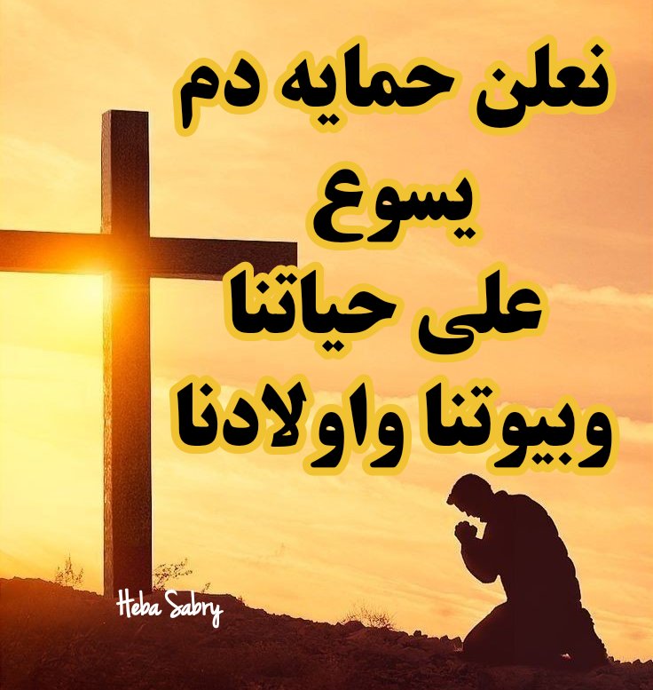 لمجد المسيح ❤️🙏 (@hebasab49232075) on Twitter photo 