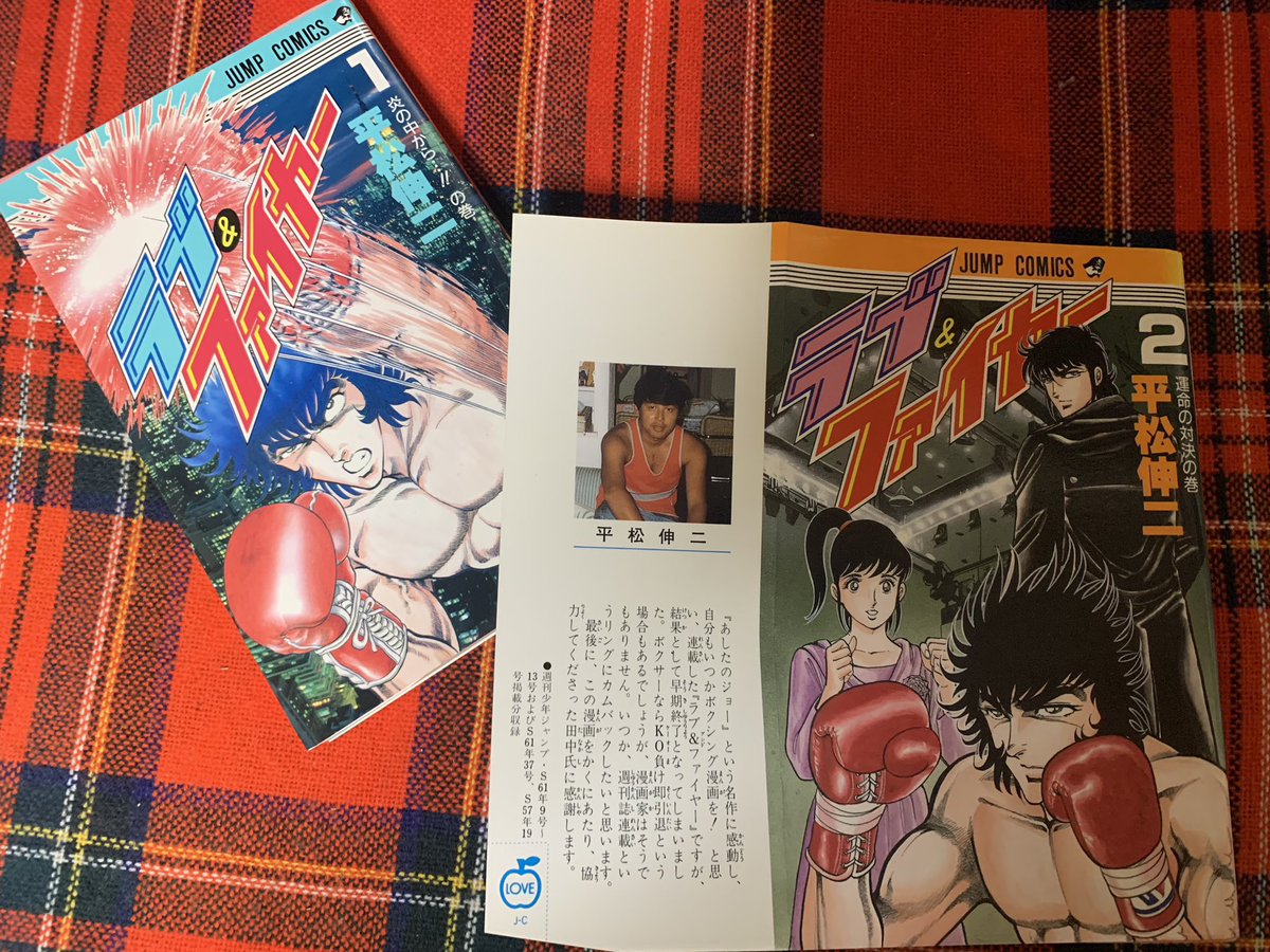 🥊ラブ&ファイヤー🥊 平松伸二 ピンとくるものがあって入手