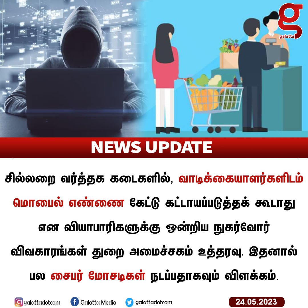 galattadotcom's tweet image. கடைகளில் இனி மொபைல் எண் கட்டாயம் இல்லை என  வியாபாரிகளுக்கு ஒன்றிய நுகர்வோர் விவகாரங்கள் துறை அமைச்சகம் உத்தரவு.

#DepartmentalStore #MobileNumberDatabase #CyberCrime #Merchants #Customers #Privacy #GalattaNews