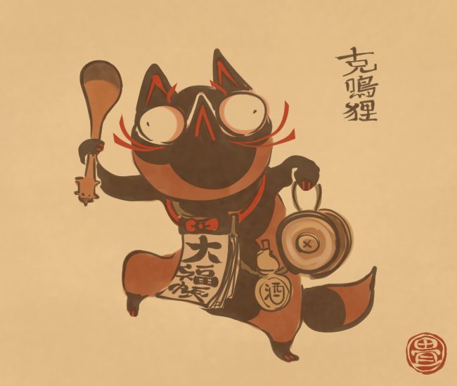 狸妖怪⑱