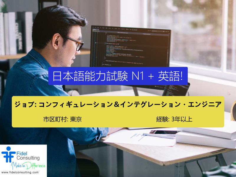 FidelConsulting's tweet image. ジョブ: コンフィギュレーション&インテグレーション・エンジニア
市区町村 : 東京
年俸 : 8,000,000~9,000,000
応募資格
コンピュータサイエンス、ソフトウェアエンジニアリングの学士号取得者
3年以上の経験
fidelconsulting.com/jp/index.php/j…
#ConfigurationEngineer #IntegrationEngineer #JapanITJobs