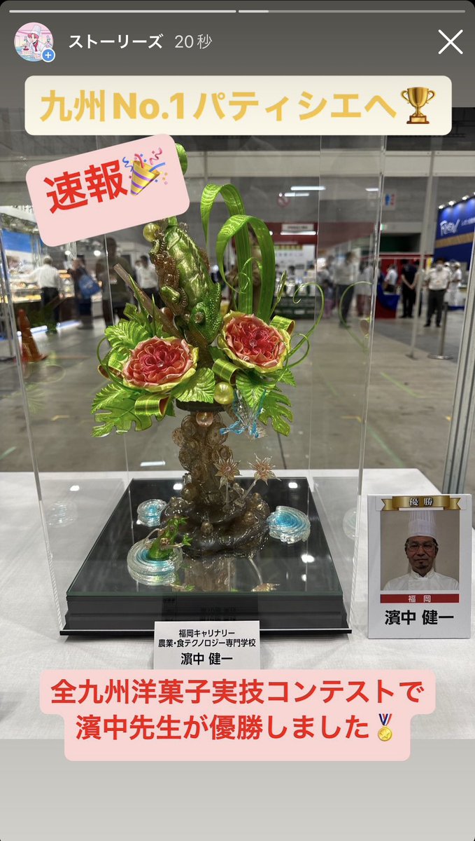 fculinary's tweet photo. 【速報‼️】
本日開催されている
『全九州洋菓子実技コンテスト』にて
濱中先生が優勝しましたー‼️🏆✨

九州No.1パティシエです！！！！

#製菓 #パティシエ #製菓専門学校 https://t.co/g5qgvbjMH1