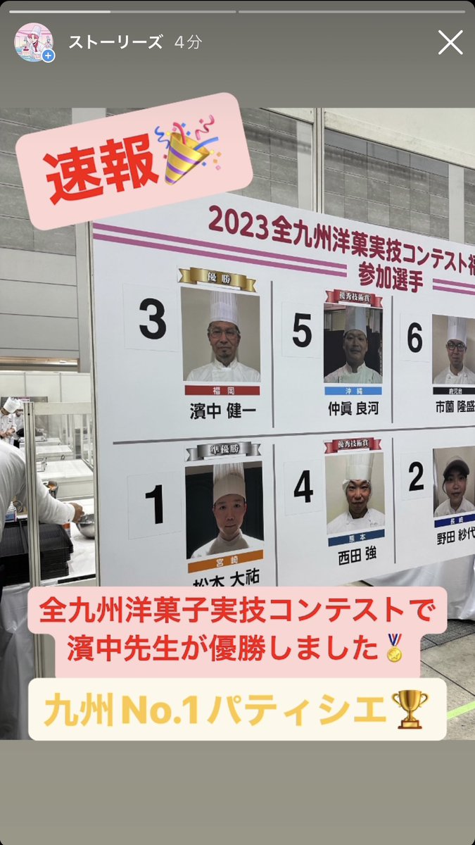 fculinary's tweet photo. 【速報‼️】
本日開催されている
『全九州洋菓子実技コンテスト』にて
濱中先生が優勝しましたー‼️🏆✨

九州No.1パティシエです！！！！

#製菓 #パティシエ #製菓専門学校 https://t.co/g5qgvbjMH1