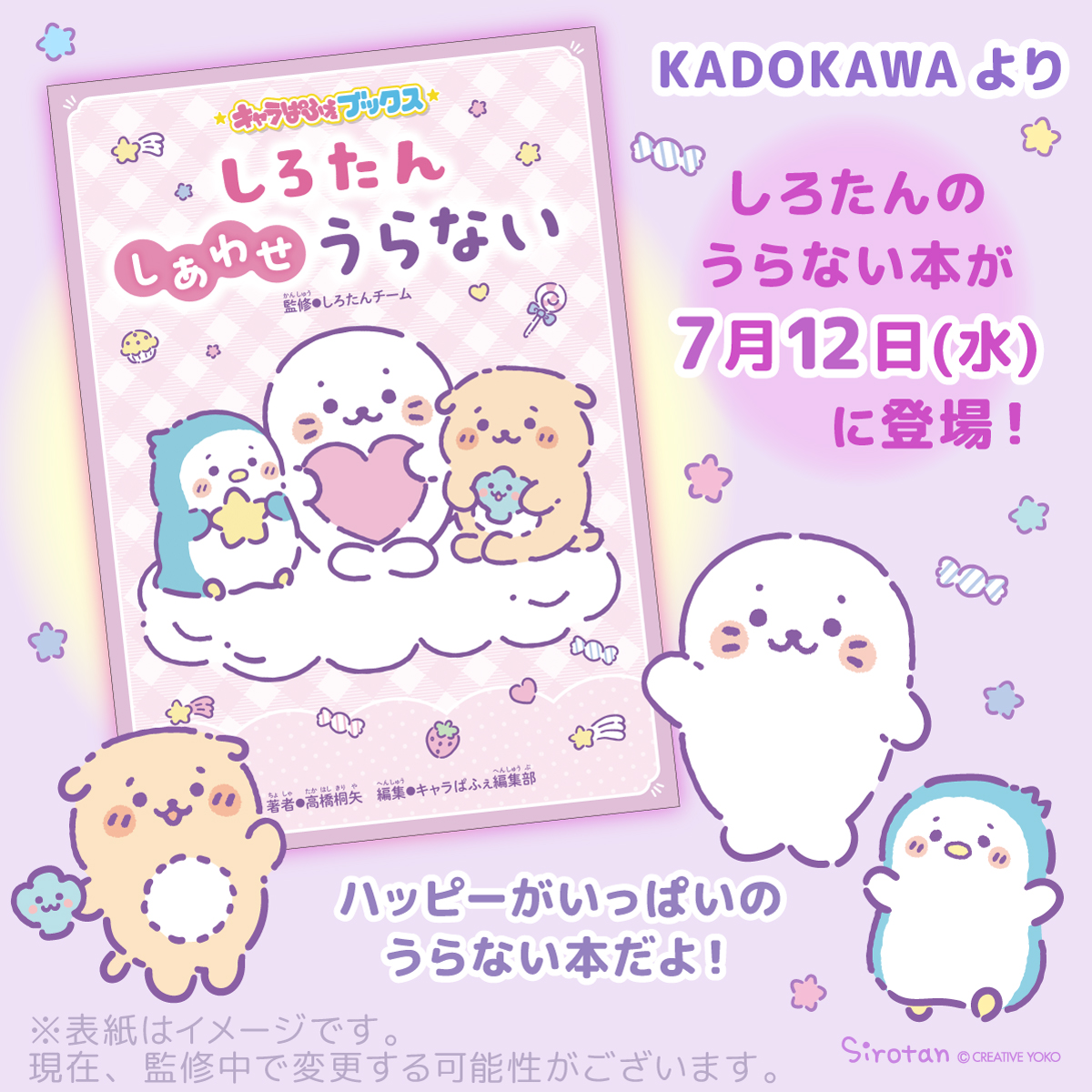 🌟KADOKAWAより「キャラぱふぇブックス しろたん しあわせうらない」が7/12(水)登場🌟  ハッピーがいっぱいのうらない本だよ🍬 ただいま予約受付中✨  編集長たんもKADOKAWAで一緒に本を製作中! 発売まで見守っていてね～(=・ω・=)👓💫  Amazonの予約ページはこちらから♪▼ 