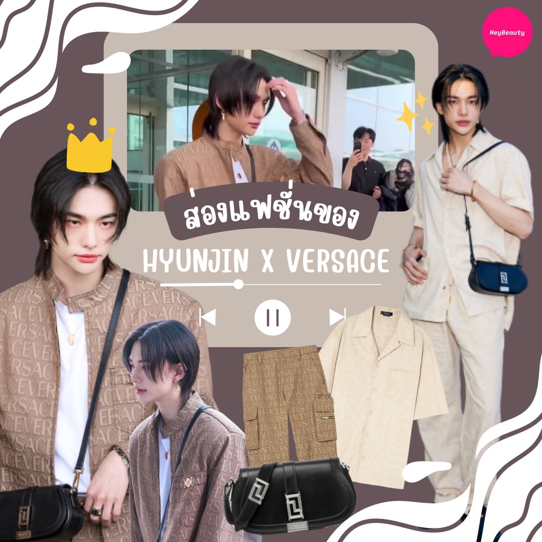 heybeauty_th's tweet photo. ส่องแฟชั่นของ HYUNJIN x Versace👚
(Look at the fashion of HYUNJIN x Versace)
#HeyBeauty #HeyFashion #Fashion #Heyแต่งตัว #Heyแฟชั่น #RaonTH #현진 #Hyunjin #StrayKids #HYUNJINxVersace #HYUNJINAtCannes #Cannes2023 #LaVacanza #kpop https://t.co/gqIcHWpS8h