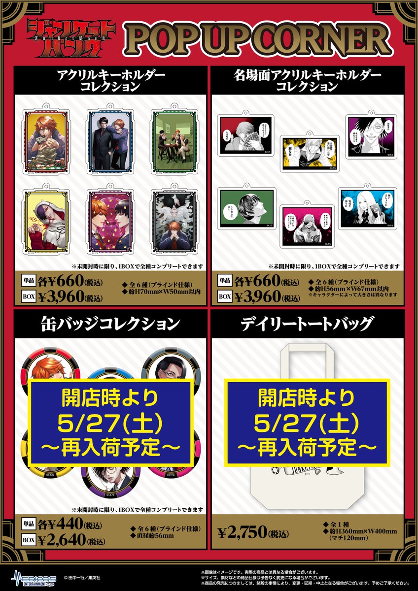 完売・再入荷情報】※5/24(水)現在 『ジャンケットバンク』POP UP