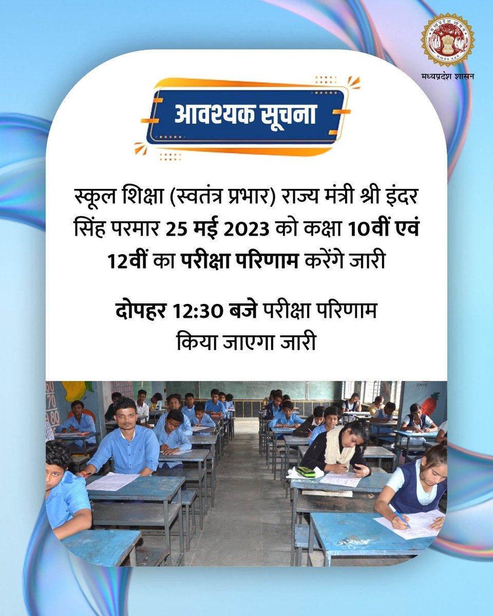 schooledump's tweet photo. आवश्यक सूचना 📢📢
----
कक्षा 10वीं एवं 12वीं का परीक्षा परिणाम 25 मई 2023 को किया जाएगा जारी  

#Result
#JansamparkMP https://t.co/pnMTsd6b3a