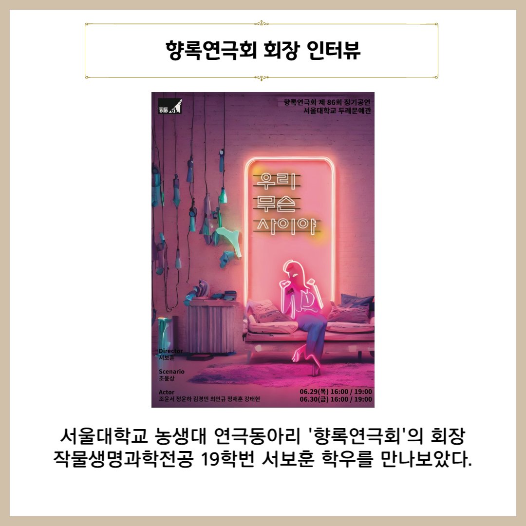 snucalspress's tweet photo. 🌱 The Agricultural University Theater Club Evergreen Theater was founded in 1965 and shows regular performances every year, and conducts various activities such as watching play groups, participating in campus club events, and MT. In this interview, we met Seo Bo-hoon! @snucals1 https://t.co/9PkEoPG49P