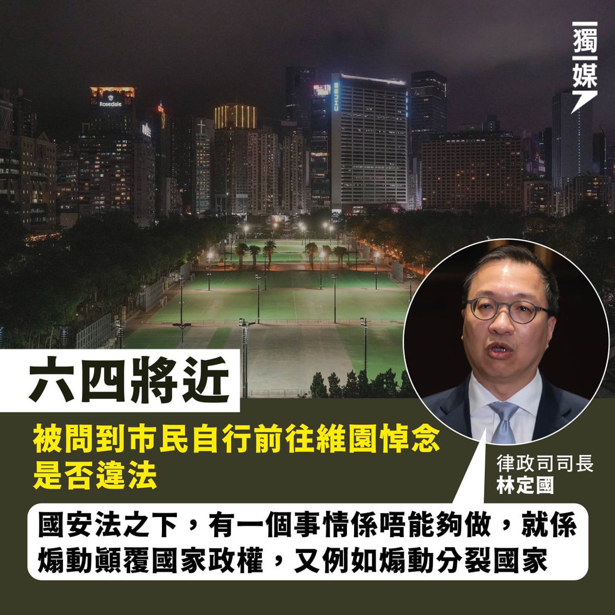 inmediahk's tweet photo. 六四將近 林定國：不能煽動顛覆國家政權

下周日是八九六四34周年，被問到市民自行前往維園悼念是否違法。律政司司長林定國稱不會就假設性問題判斷行為是否犯法，但重申市民應該要知國安法，「國安法之下，有一個事情係唔能夠做，就係煽動顛覆國家政權，又例如煽動分裂國家」。... https://t.co/oHVeuLjlzZ