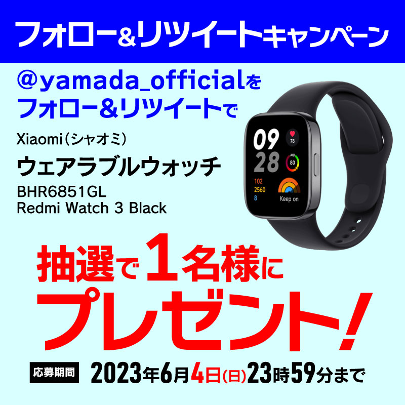 yamada_official's tweet photo. #ヤマダTwitterウェアラブルウォッチプレゼント企画
大型1.75インチ有機EL(AMOLED)ディスプレイを採用✨✨
シャオミ・ウェアラブルウォッチを抽選で1名様にプレゼント🎁 

応募方法
1⃣@yamada_officialをフォロー
2⃣このツイートをRT(6/4締切)