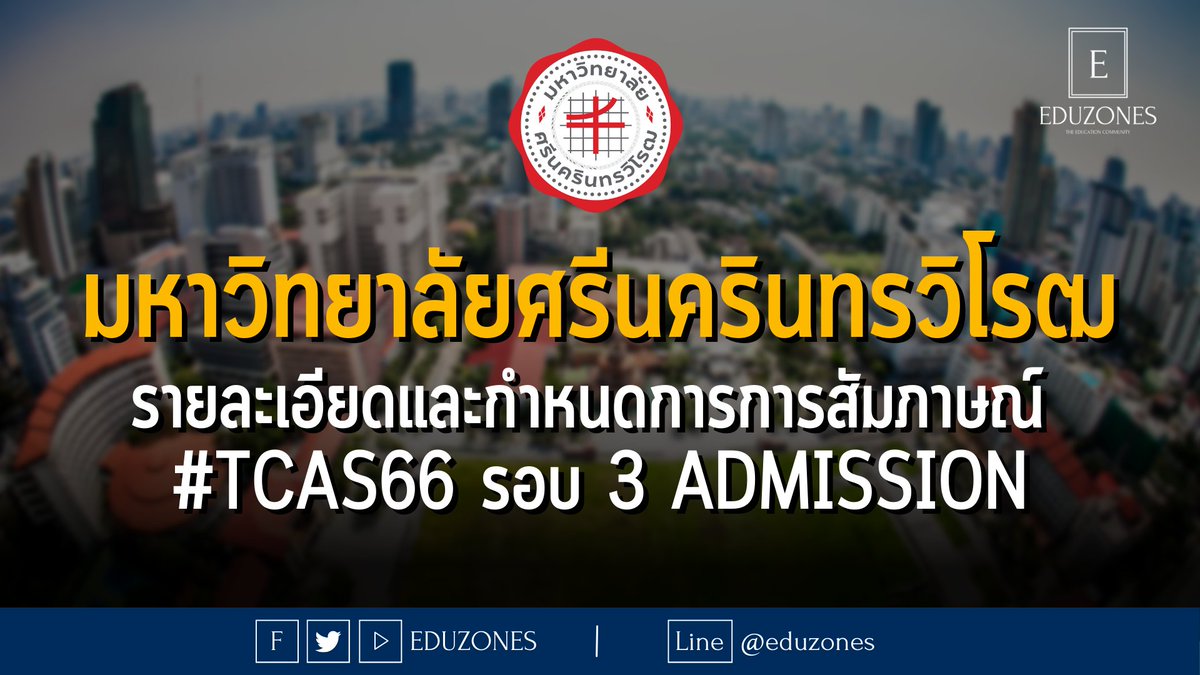 eduzones's tweet photo. มหาวิทยาลัยศรีนครินทรวิโรฒประกาศรายละเอียดและกำหนดการการสัมภาษณ์ #TCAS66 รอบ 3 ADMISSION 

อ่านที่ : https://t.co/9B3plOQC6V 

#dek66 #TCASรอบ3 https://t.co/5xXxpW2HDE