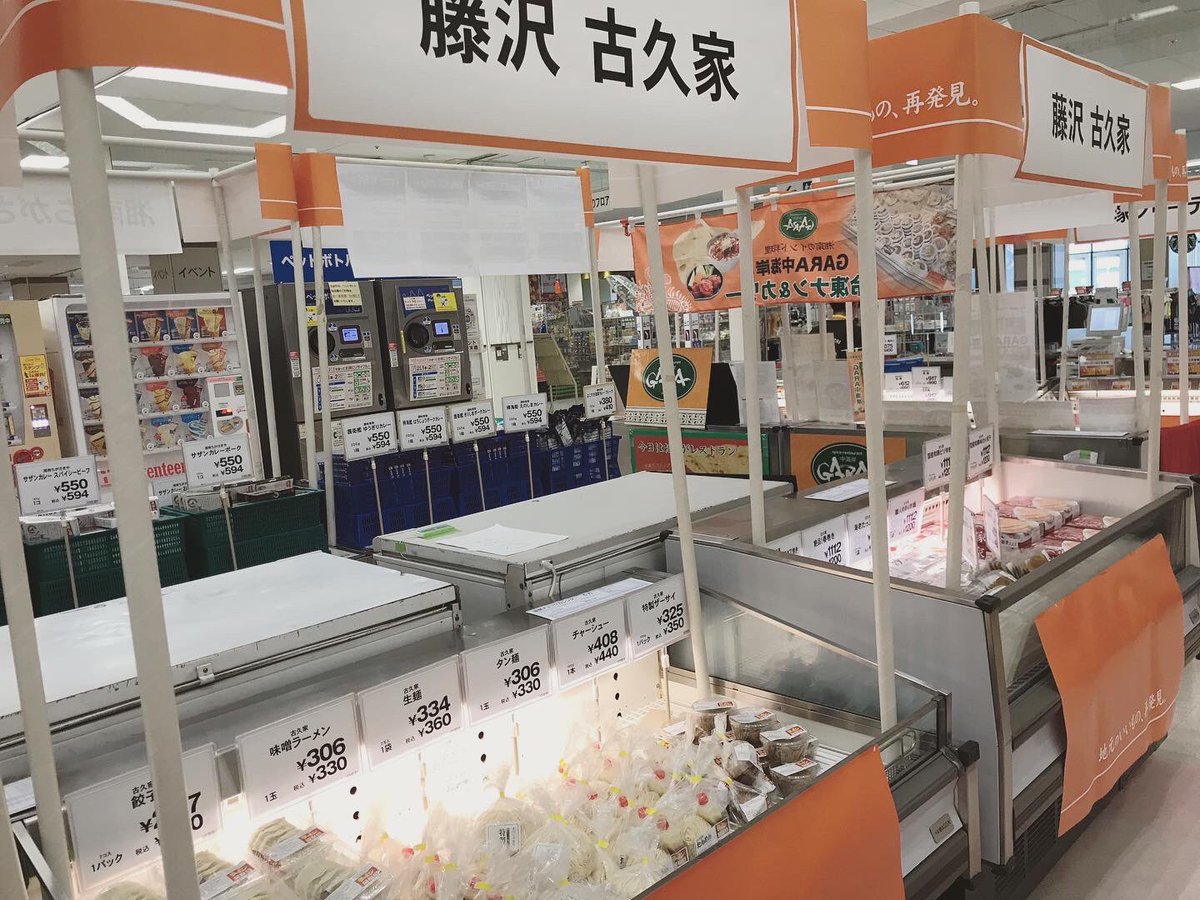 kokuya_com's tweet photo. イトーヨーカ堂湘南台店にて、地域商品の販売催事してますわい❗️
うちのマネージャー【さいじ】と聞いて【催事→祭事】だと思ってたみたい。フェスみたいなものでしょ❓だそうです。

#古久家 #藤沢 #湘南 #ソウルフード #らーめん #ど冷えもん #冷凍自販機 #祭事 #フェス https://t.co/tEiUi6bqUe