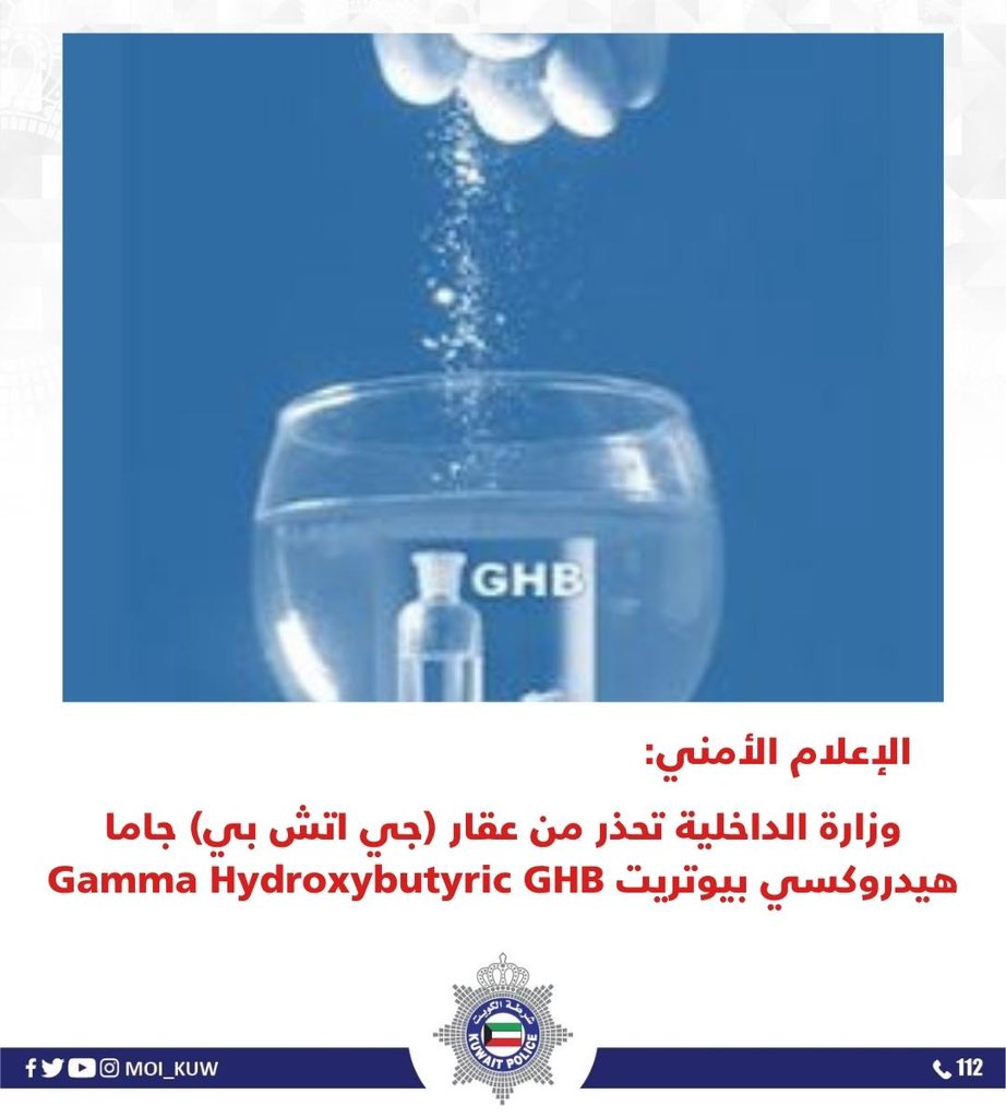 Moi_kuw's tweet photo. وزارة الداخلية تحذر من عقار (جي اتش بي) جاما هيدروكسي بيوتريت Gamma Hydroxybutyric GHB

حرصاً من الإدارة العامة للعلاقات والإعلام الأمني على دورها التوعوي، وتنبيها منها لجميع فئات المجتمع من خطورة آفة المخدرات وما يترتب عليها من آثار جانبية.

تحذر وزارة الداخلية ممثلةً بالإدارة العامة لمكافحة المخدرات من عقار (جي اتش بي) جاما هيدروكسي بيوتريت Gamma Hydroxybutyric GHB، حيث يُنتج (كعقار طبي) ويستخدم بشكل مشروع في المستشفيات لقصد التخدير في العمليات الجراحية، ولكن لوحظ في الآونة الأخيرة استخدامه دوليا بأعمال غير مشروعة، مثل تخدير الضحايا بها حتى أنها قد تمحو جزءاً من الذاكرة بعد الاستفاقة من مفعول المخدر.

وتوضح الإدارة أن هذا العقار هو عبارة عن مادة سائلة ليس لها لون ولا رائحة، وقد تخلط مع أي سائل آخر، وتعمل على بطئ أو منع الرسائل بين الدماغ والجسم, تعتبر مادة مجرمة دوليا ومحلياً بدولة الكويت تحت بند المؤثرات العقلية، ومدرجه بجدول (2) بند رقم (30) في جداول ومستحضرات المؤثرات العقلية المدرجة بالقانون رقم (48) لسنه 1987.

كما حذرت كل من منظمة الأغذية والدواء الأمريكية وهـيئة الأمـم المتحدة فـي فينا من تصنيع وتداول هذا العقار، كما حظرت تداوله في جميع دول العالم.

وتهيب بالاخوة المواطنين والمقيمين التعاون مع الاجهزة الامنية المختصة لمواجهة مشكلة المخدرات التي يستهدف بها بشكل مباشر شباب الوطن، كما تدعو أولياء الأمور بالالتفات إلى أبنائهم وتوعيتهم بآفة المخدرات والأضرار الناجمة عنها وخطورتها صحياً والمساءلة القانونية الناجمة عن حيازتها أو استعمالها.