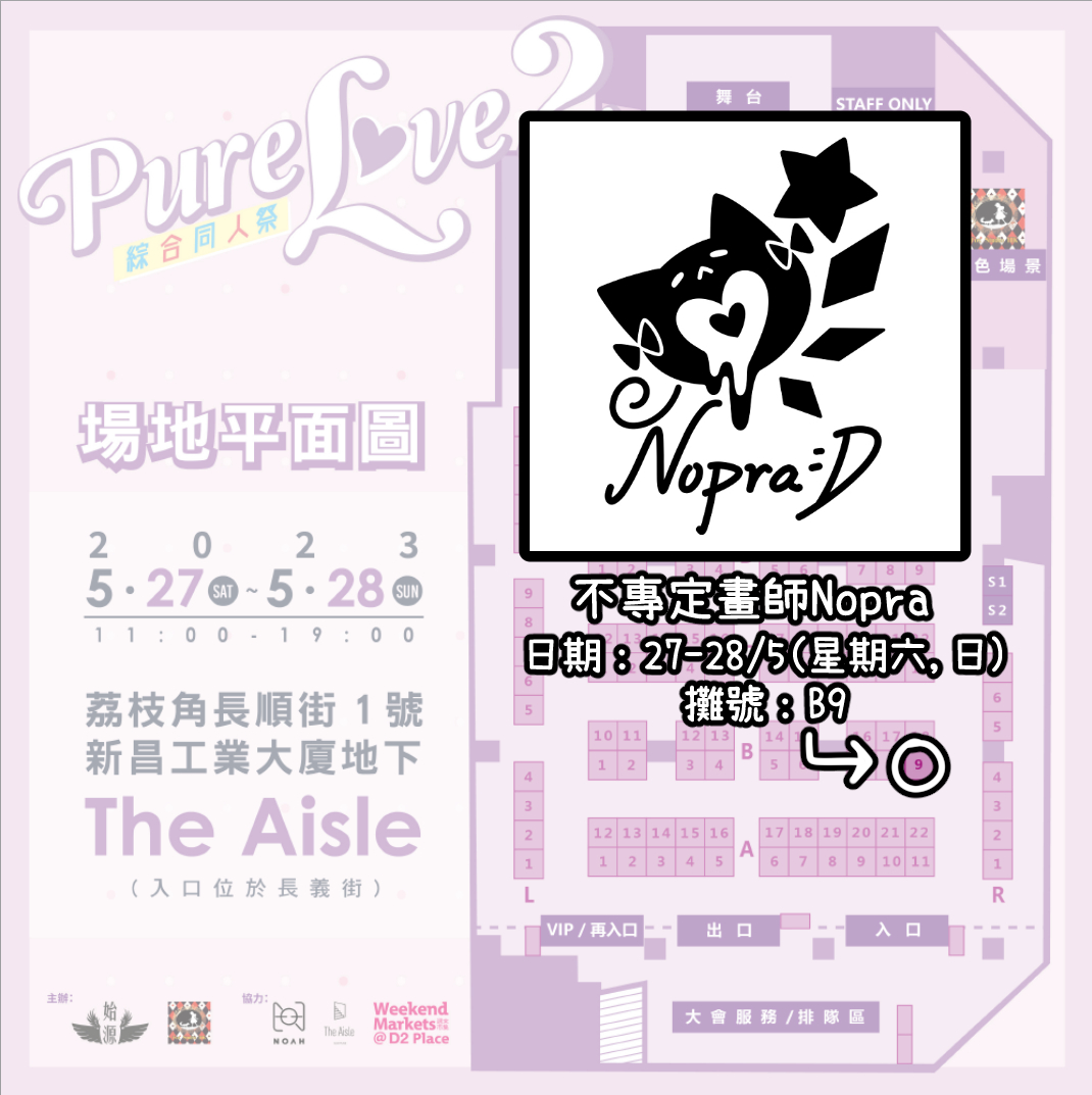 nopra2021's tweet photo. 【Pure Love 綜合同人祭2】
.
月頭RG完結過去無幾耐
月尾又有一個展啦o(°▽°)o
RG錯過既大家 不彷黎荔枝角睇下ヽ(✿゚▽゚)ノ
.
#purelovehk2 #PureLove綜合同人祭2 #始源 #d2place #d2placeweekendmarkets https://t.co/yg53jAdaQJ